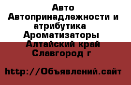 Авто Автопринадлежности и атрибутика - Ароматизаторы. Алтайский край,Славгород г.